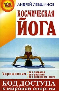 Андрей Левшинов - Космическая йога
