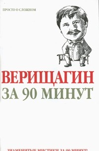  - Верищагин за 90 минут