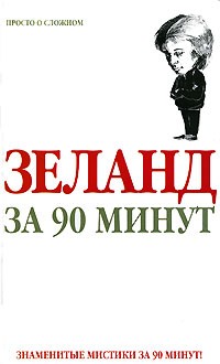 Елена Лиственная - Зеланд за 90 минут
