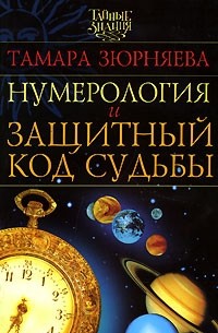 Тамара Зюрняева - Нумерология и защитный код судьбы