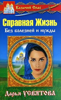 Дарья Усвятова - Казачий спас. Справная Жизнь. Без болезней и нужды