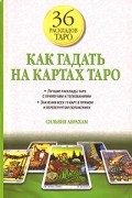 Сильвия Абрахам - Как гадать на картах Таро