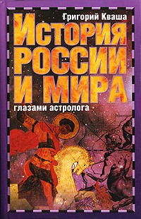 Григорий Кваша - История России и мира глазами астролога