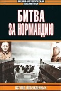  - Битва за Нормандию. Взгляд побежденных