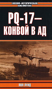 Пол Лунд - PQ-17 - конвой в ад