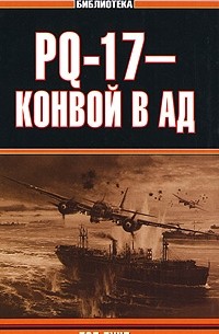 Пол Лунд - PQ-17 - конвой в ад