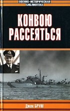 Джек Брум - Конвою рассеяться