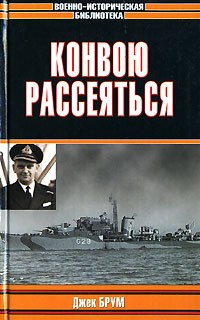 Джек Брум - Конвою рассеяться