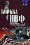 П. П. Потапов - Борьба с НВФ - негосударственными вооруженными формированиями