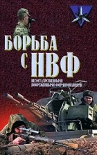П. П. Потапов - Борьба с НВФ - негосударственными вооруженными формированиями