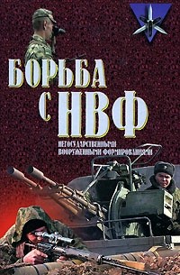 П. П. Потапов - Борьба с НВФ - негосударственными вооруженными формированиями