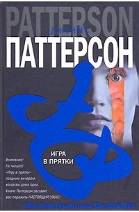 Джеймс Паттерсон - Игра в прятки