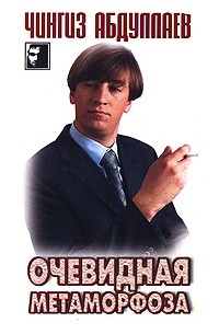 Очевидная метаморфоза