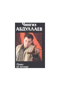 Право на легенду