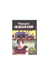 Имя заказчика неизвестно