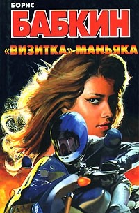 "Визитка" маньяка