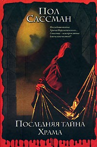 Пол Сассман - Последняя тайна Храма