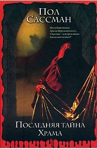 Последняя тайна Храма