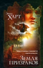 Эрин Харт - Земля призраков