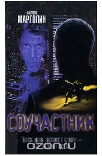 Соучастник