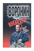 Воронин А. - Инкассатор.Один шаг между жизнью и смертью
