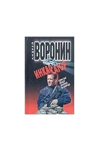 Воронин А. - Инкассатор.Один шаг между жизнью и смертью