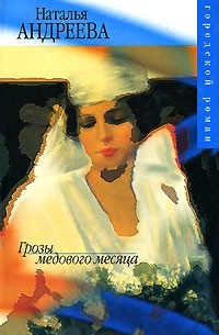 Наталья Андреева - Грозы медового месяца