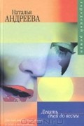 Андреева Н.В. - Девять дней до весны