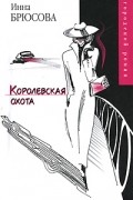 Инна Брюсова - Королевская охота