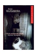 Малышева А.В. - Когда отступать некуда, дерутся насмерть