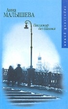 Анна Малышева - Пассажир без багажа