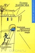 Полина Дашкова - Чеченская марионетка, или продажные твари