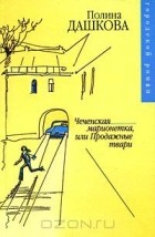 Полина Дашкова - Чеченская марионетка, или продажные твари