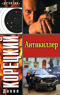 Данил Корецкий - Антикиллер