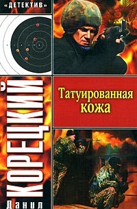 Татуированная кожа