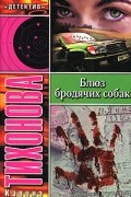 Карина Тихонова - Блюз бродячих собак