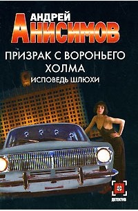 Призрак с Вороньего холма. Исповедь шлюхи