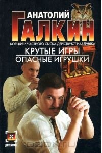 Анатолий Галкин - Крутые игры. Опасные игрушки (сборник)