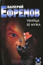 Валерий Ефремов - Убийца ее мужа