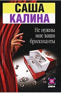 Не нужны мне ваши бриллианты