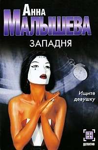 Малышева А.В. - Западня