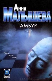 Малышева А.В. - Тамбур