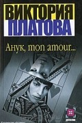 Виктория Платова - Анук, mon amour