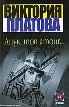 Виктория Платова - Анук, mon amour