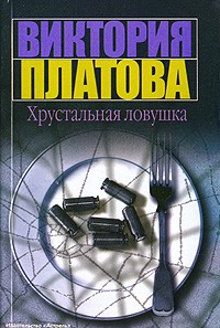 Виктория Платова - Хрустальная ловушка