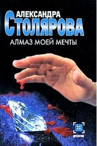 Александра Столярова - Алмаз моей мечты