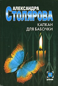 Александра Столярова - Капкан для бабочки