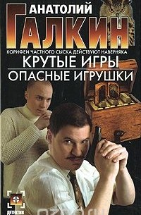 Крутые игры. Опасные игрушки