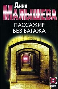 Пассажир без багажа