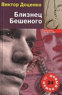 Близнец Бешеного